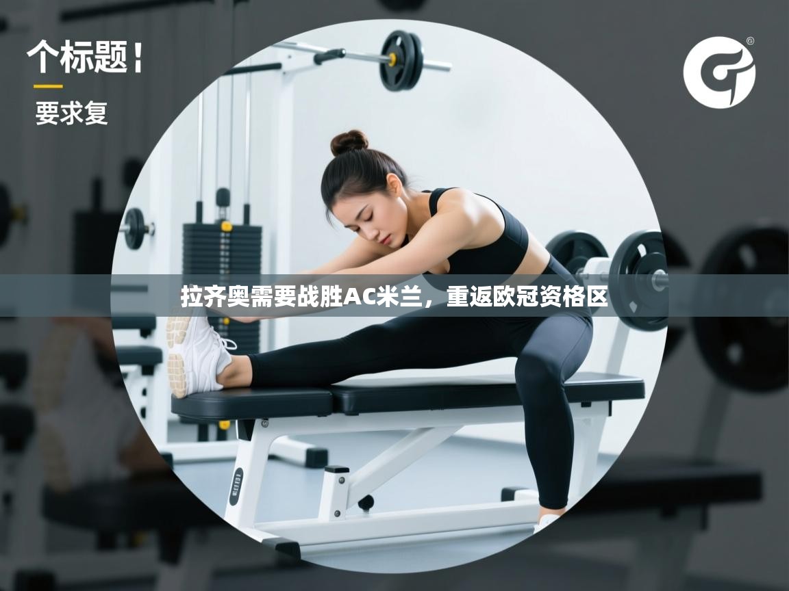 拉齐奥需要战胜AC米兰，重返欧冠资格区