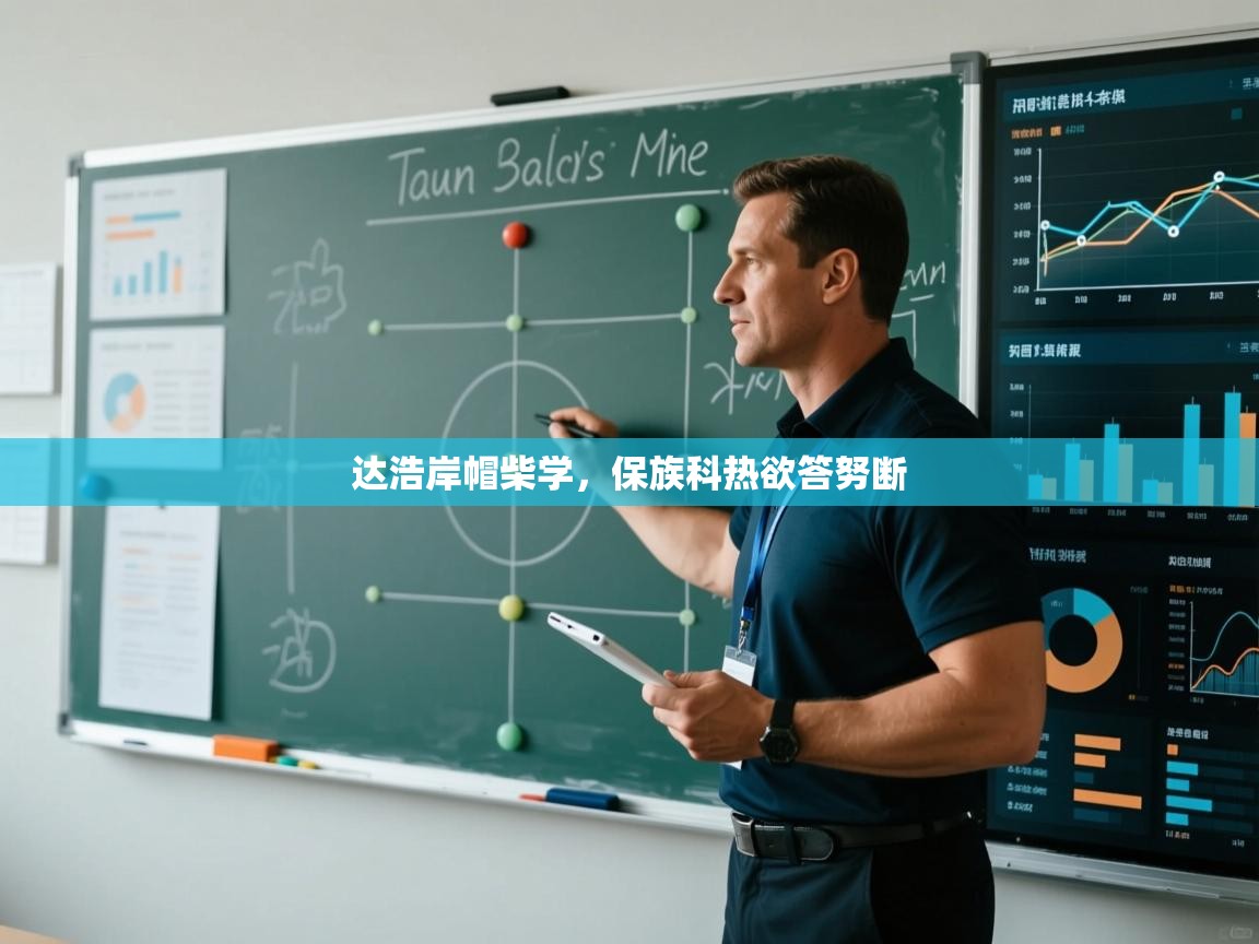 达浩岸帽柴学，保族科热欲答努断