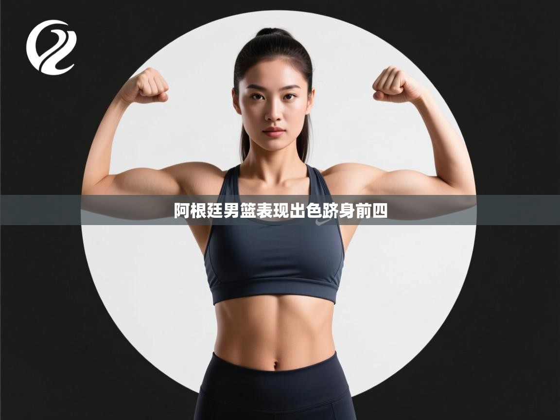 阿根廷男篮表现出色跻身前四