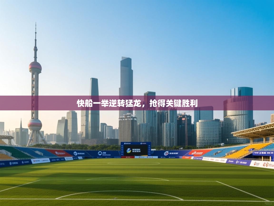 快船一举逆转猛龙，抢得关键胜利  第2张