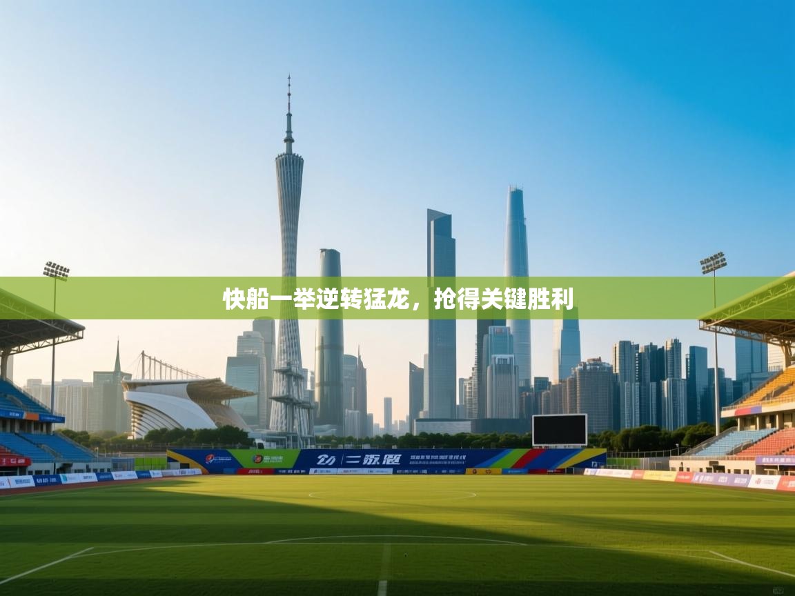 快船一举逆转猛龙，抢得关键胜利  第1张