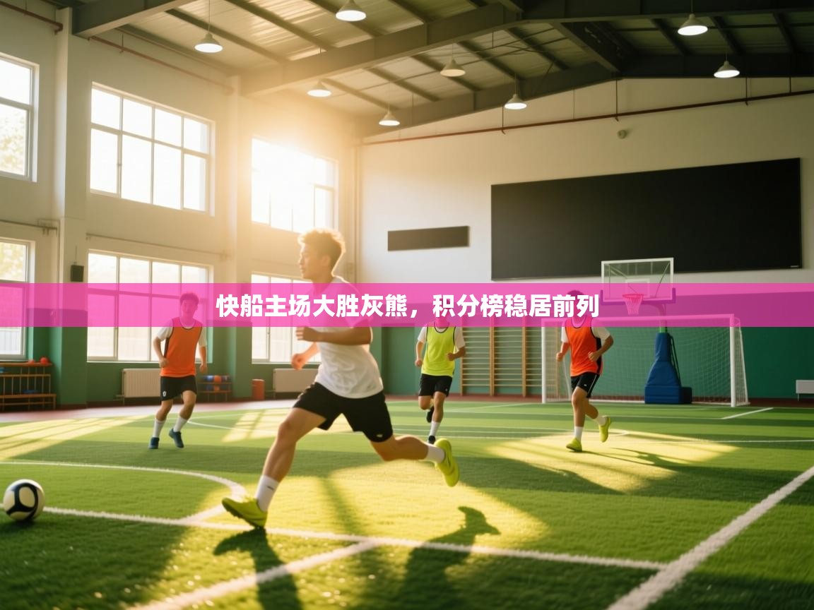 快船主场大胜灰熊，积分榜稳居前列
