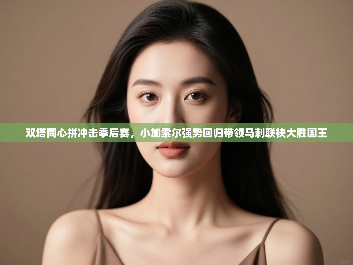 双塔同心拼冲击季后赛，小加索尔强势回归带领马刺联袂大胜国王  第2张