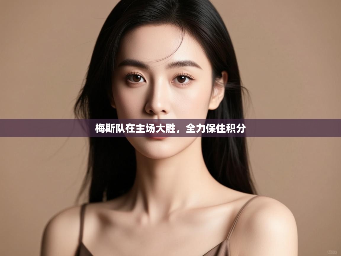 梅斯队在主场大胜，全力保住积分