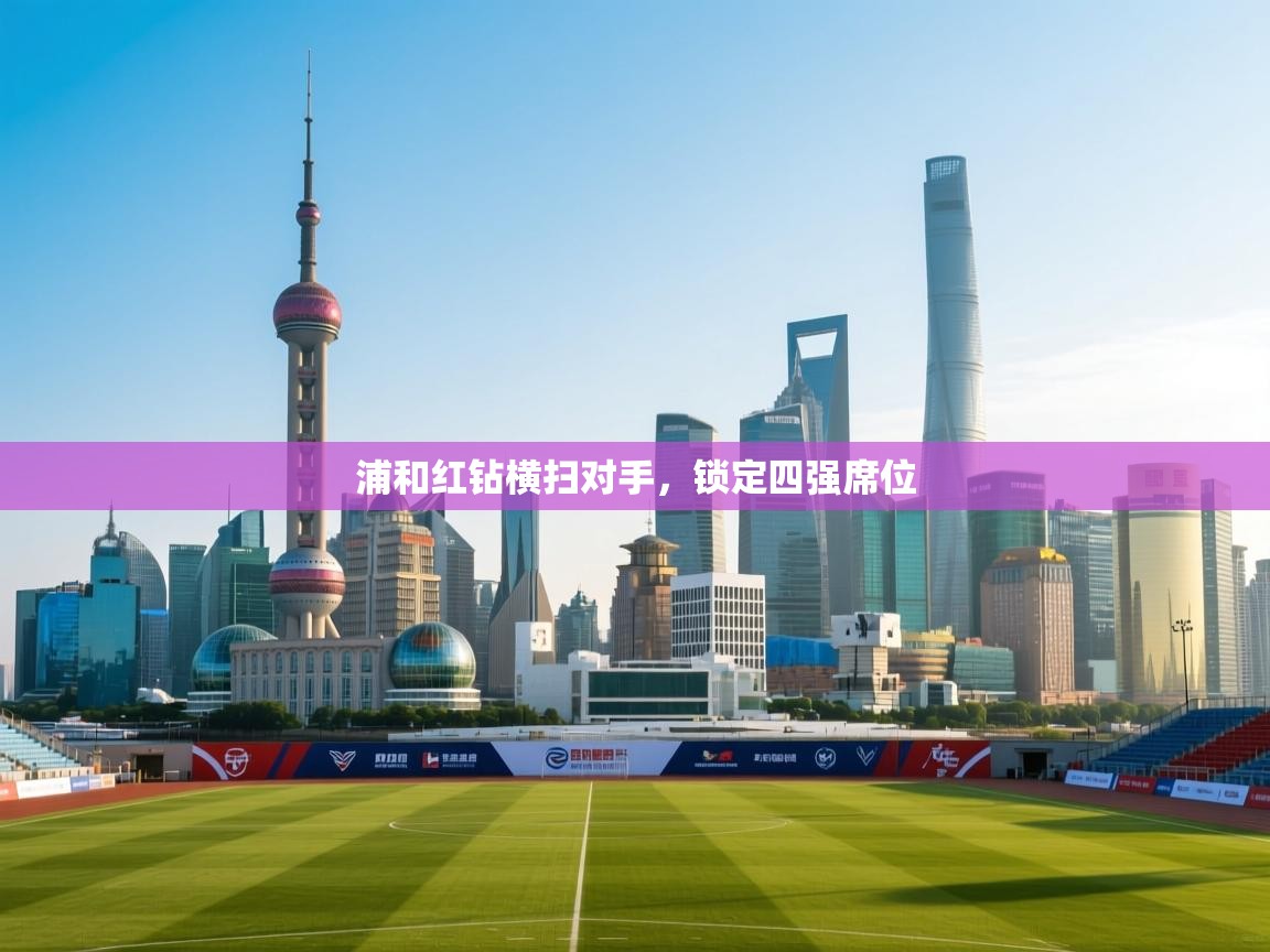 浦和红钻横扫对手，锁定四强席位