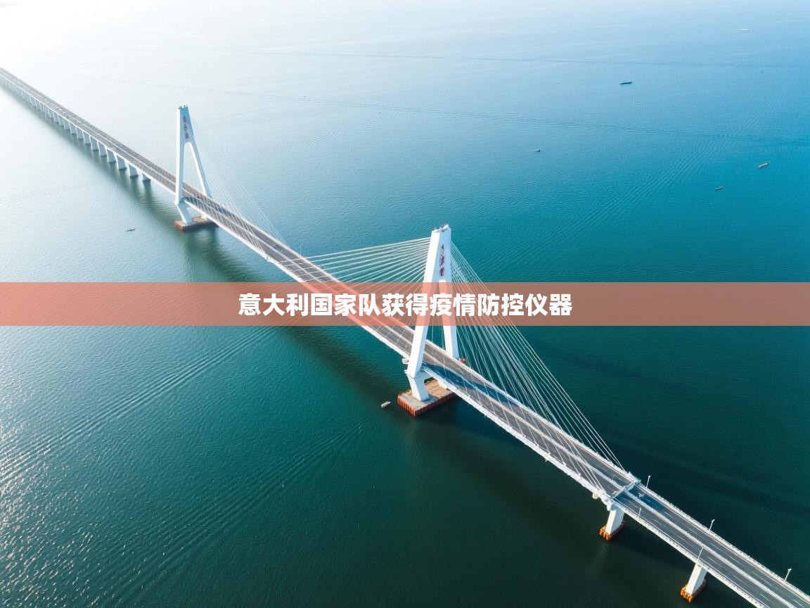 意大利国家队获得疫情防控仪器  第1张