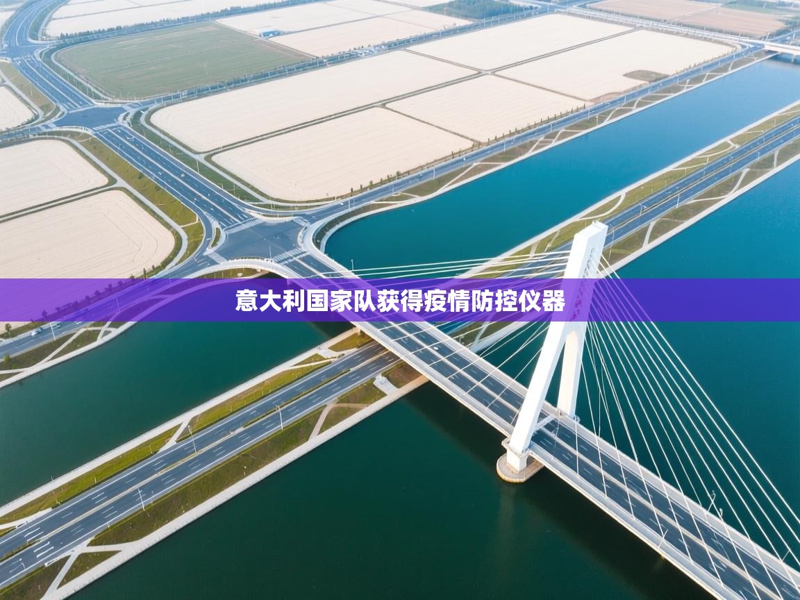 意大利国家队获得疫情防控仪器  第2张