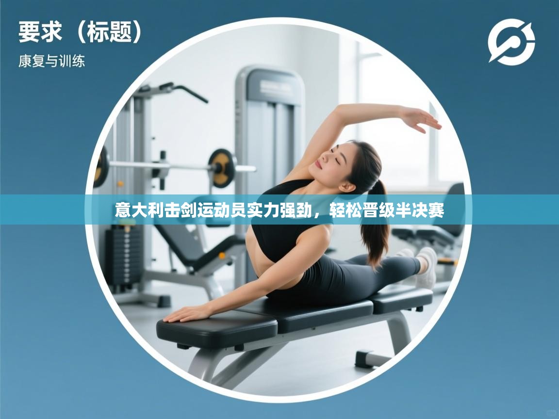 意大利击剑运动员实力强劲，轻松晋级半决赛  第2张