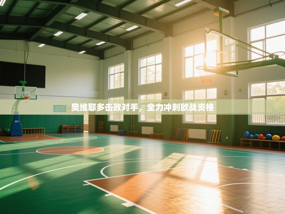 奥维耶多击败对手，全力冲刺欧战资格  第2张