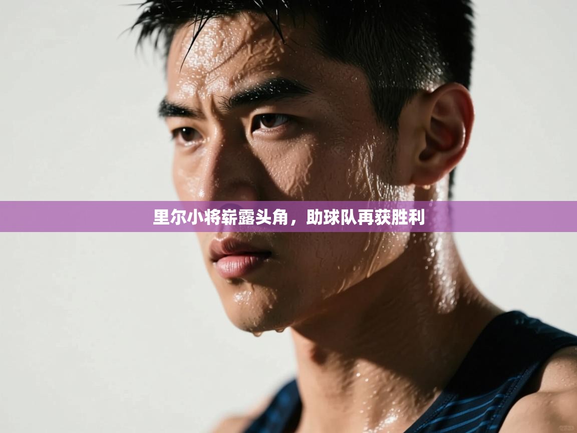 里尔小将崭露头角，助球队再获胜利