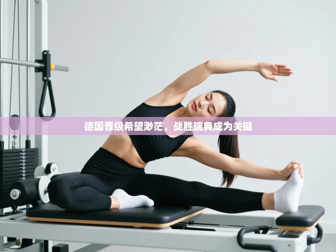 德国晋级希望渺茫，战胜瑞典成为关键