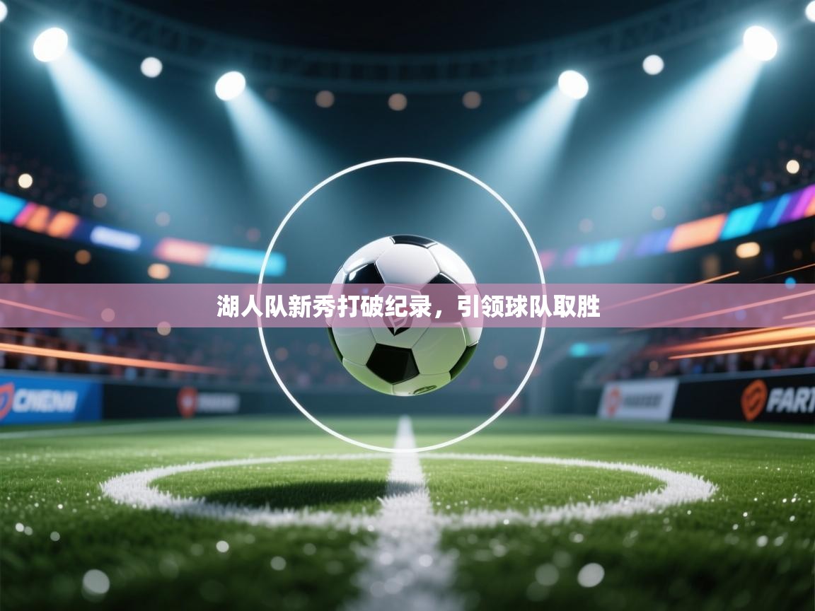 湖人队新秀打破纪录，引领球队取胜