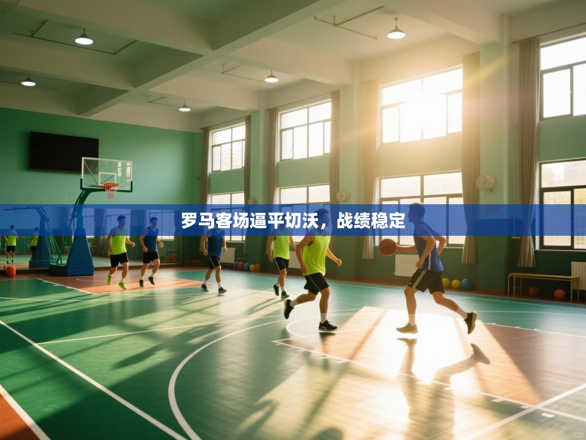 罗马客场逼平切沃，战绩稳定