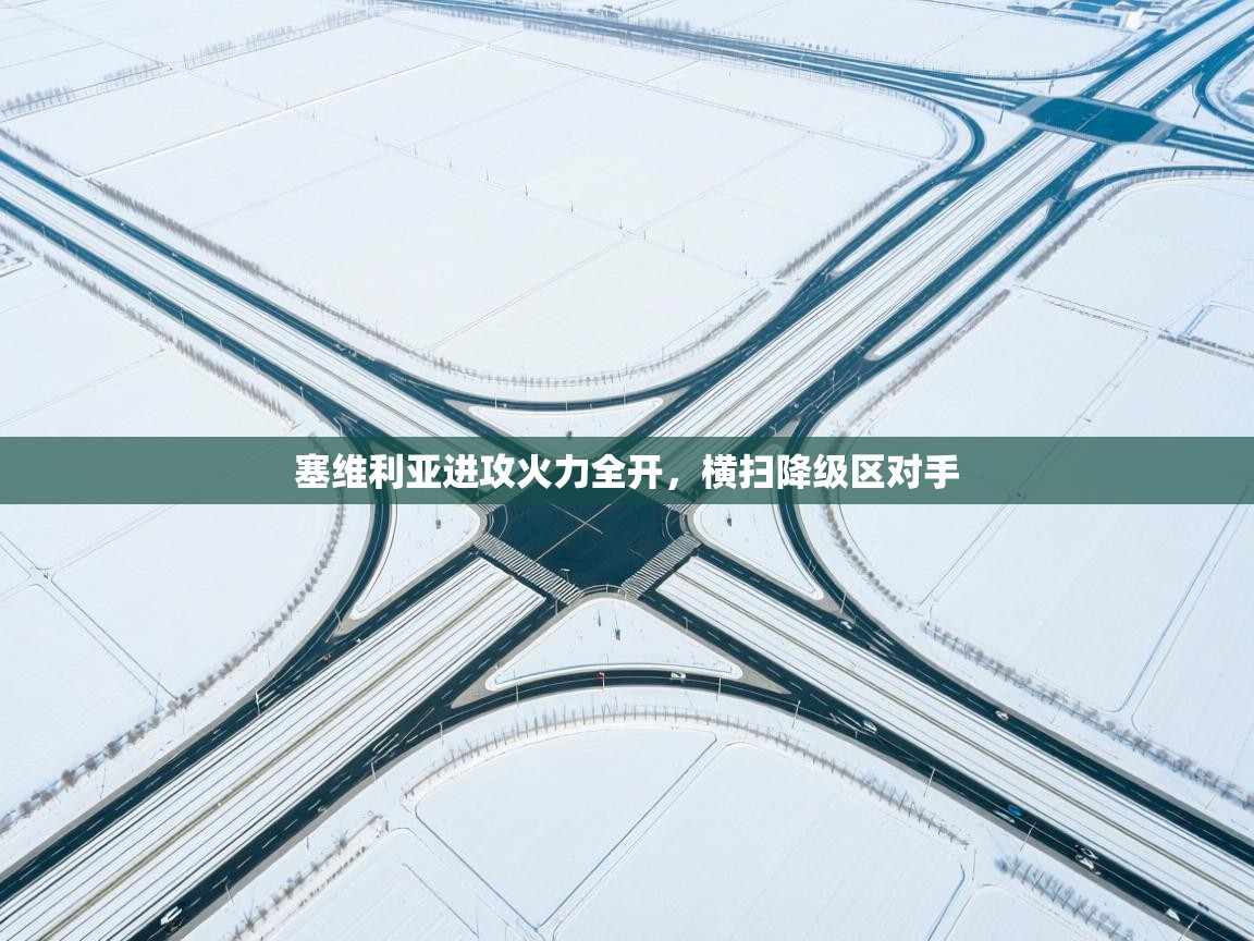 塞维利亚进攻火力全开，横扫降级区对手  第1张