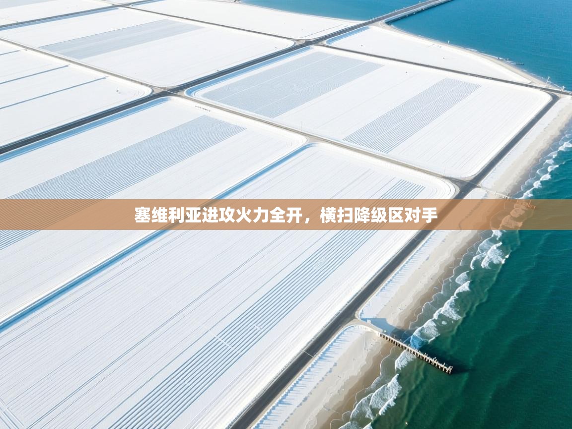 塞维利亚进攻火力全开，横扫降级区对手  第2张