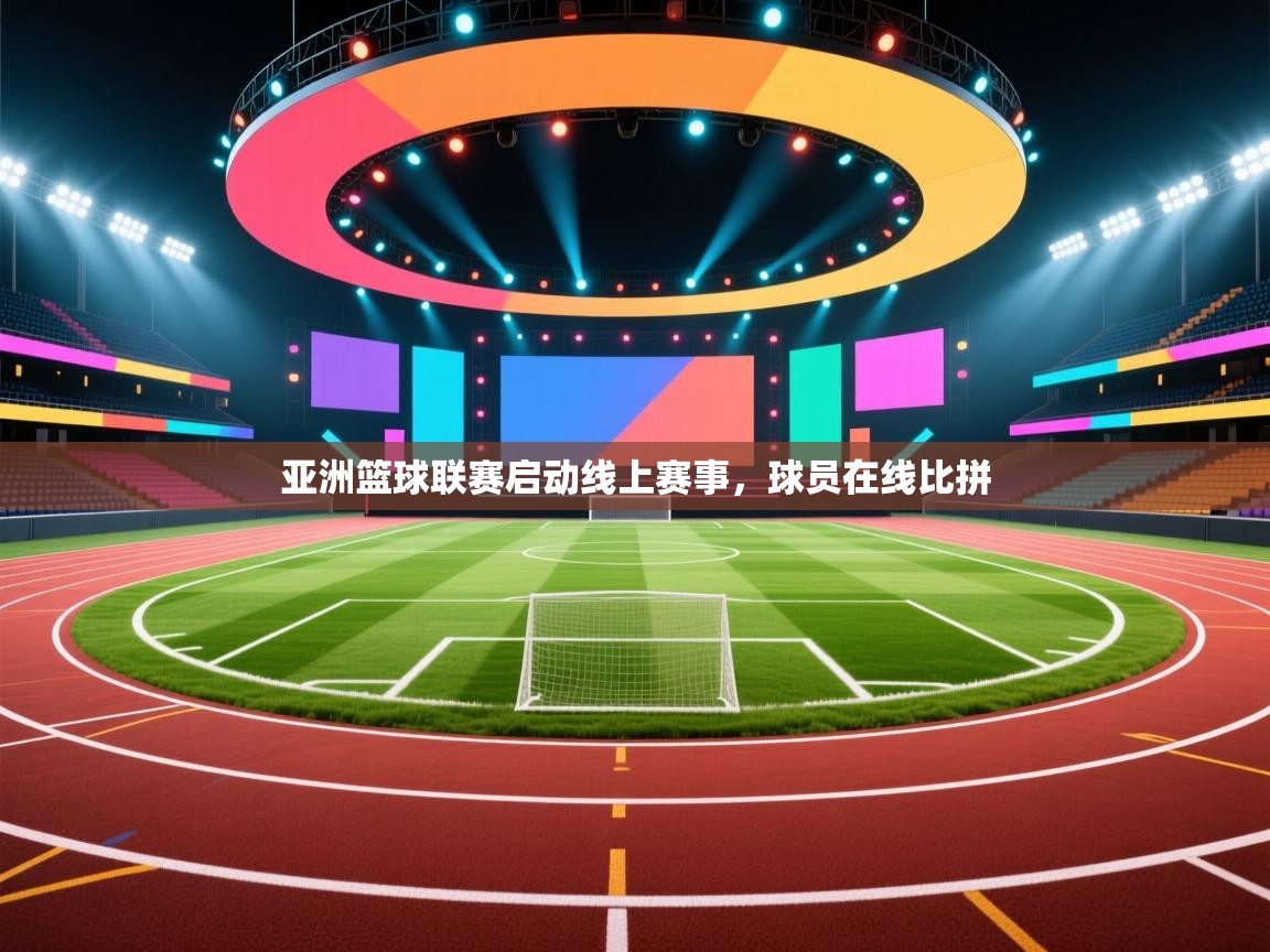 亚洲篮球联赛启动线上赛事，球员在线比拼  第1张