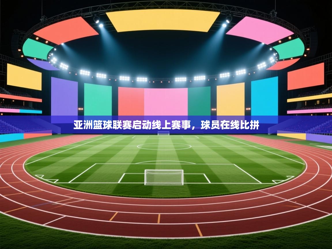 亚洲篮球联赛启动线上赛事，球员在线比拼  第2张