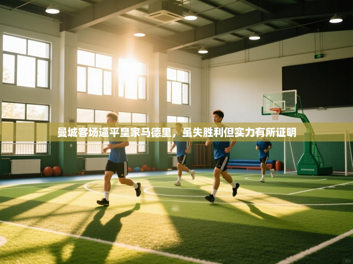 曼城客场逼平皇家马德里，虽失胜利但实力有所证明