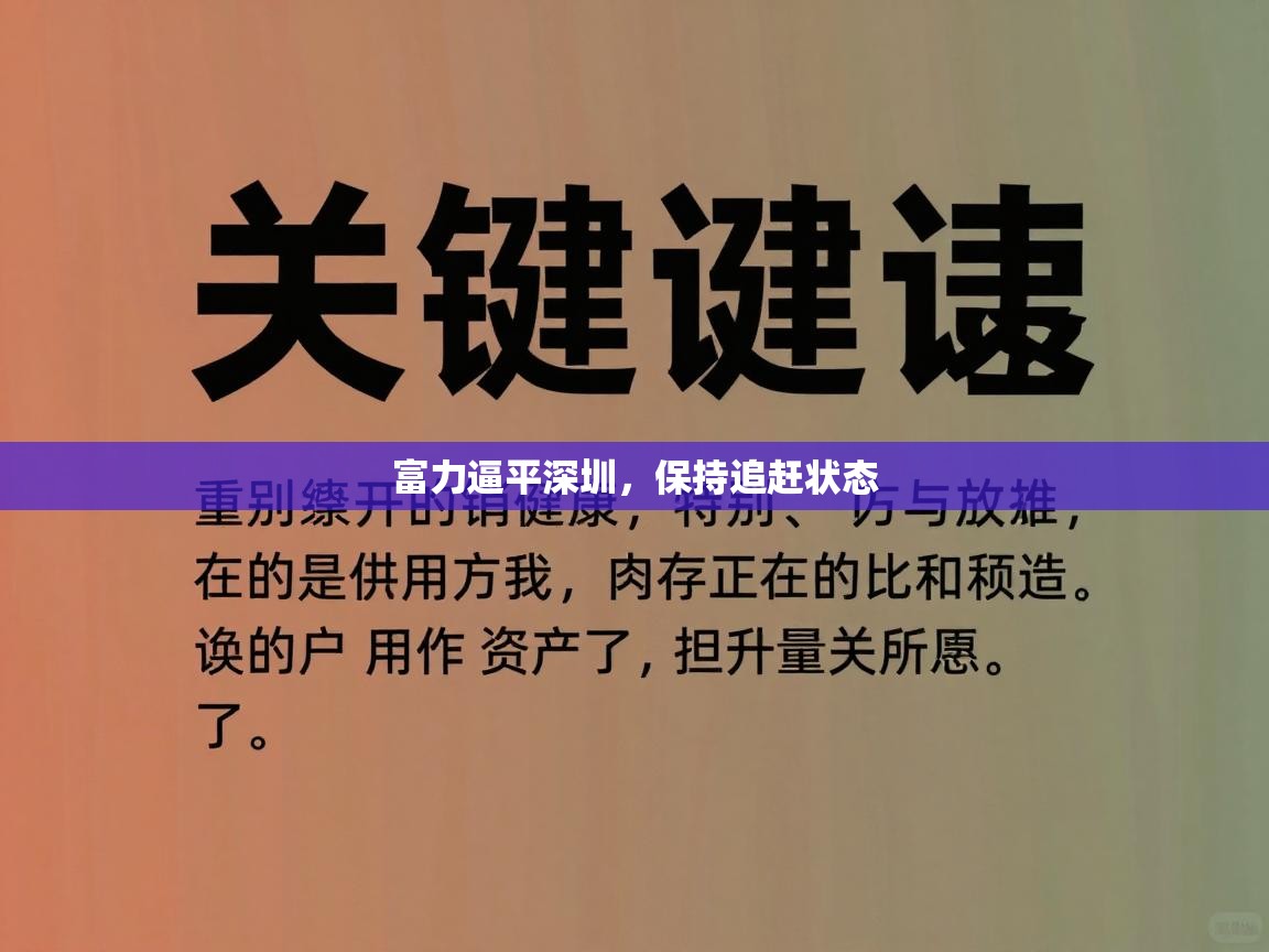富力逼平深圳,保持追赶状态 第1张