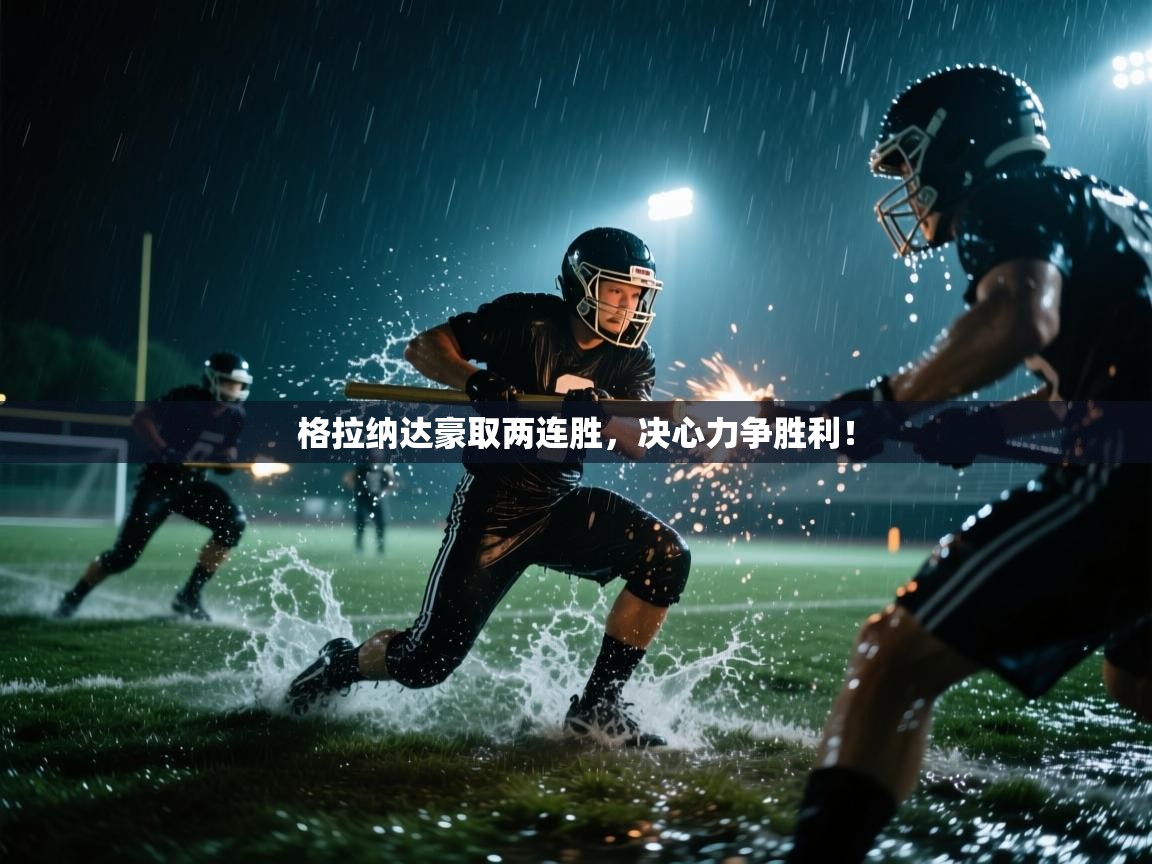 格拉纳达豪取两连胜，决心力争胜利！