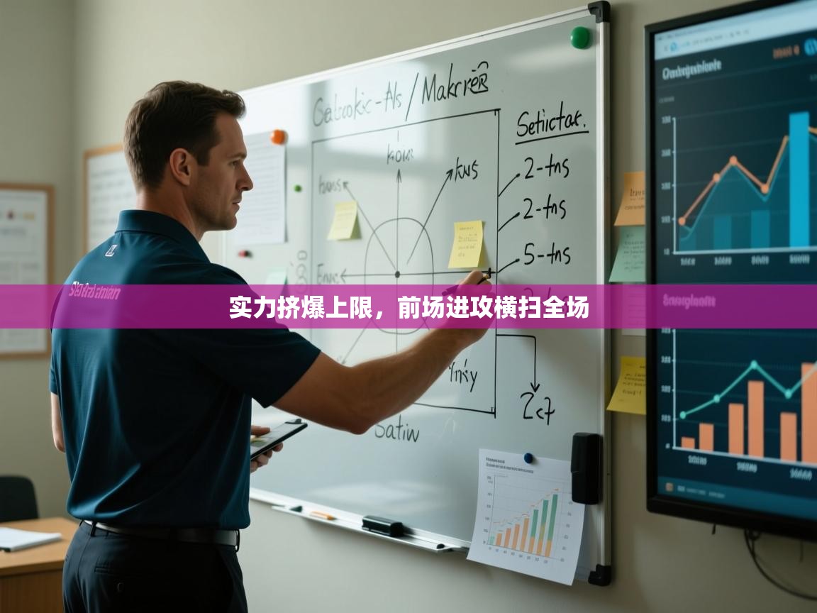 实力挤爆上限,前场进攻横扫全场 第1张