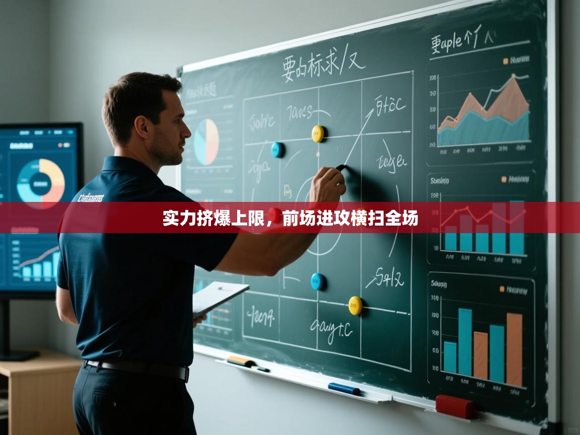 实力挤爆上限,前场进攻横扫全场 第2张