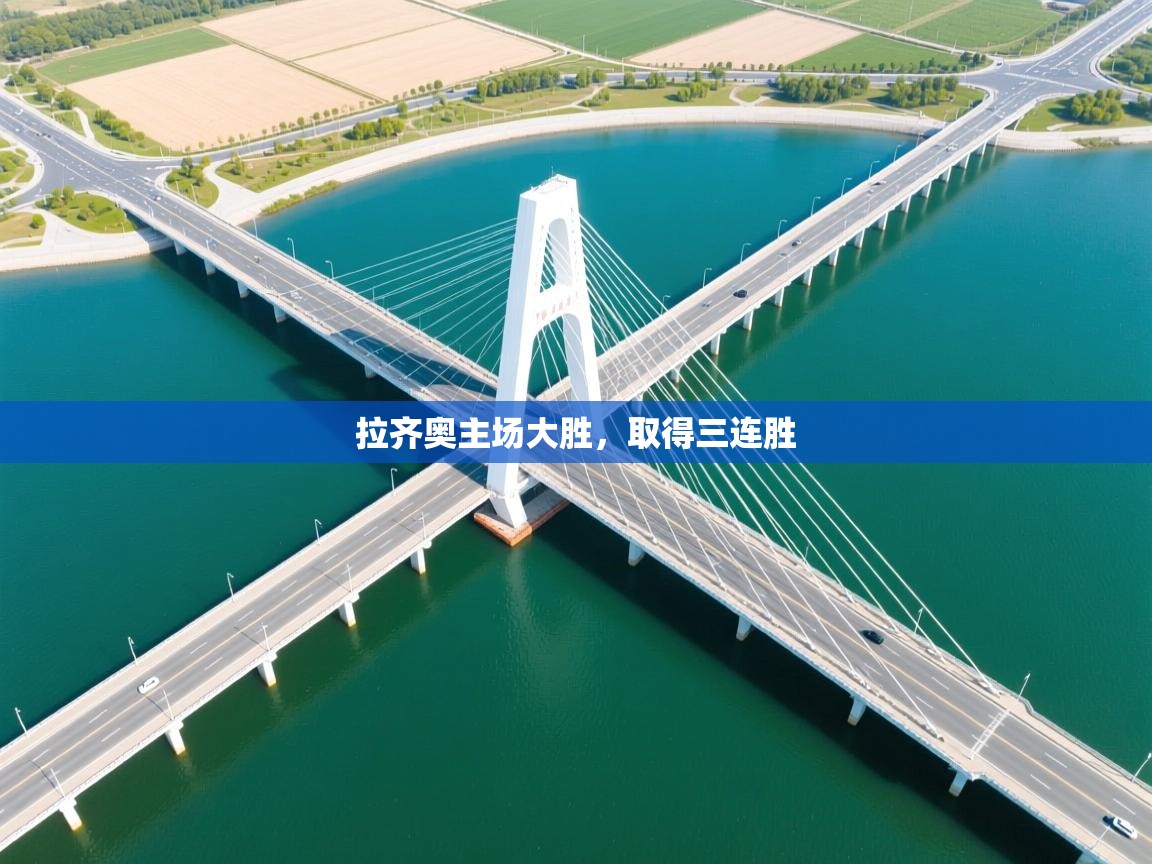 拉齐奥主场大胜，取得三连胜  第2张