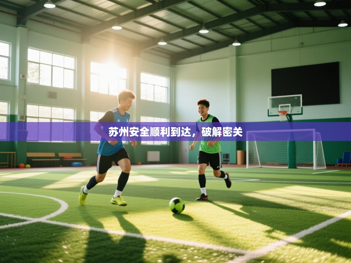 苏州安全顺利到达,破解密关 第1张