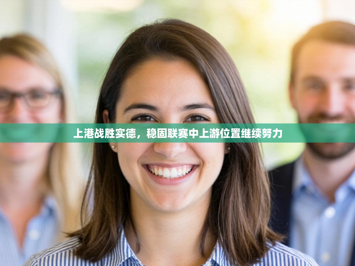 上港战胜实德，稳固联赛中上游位置继续努力  第1张